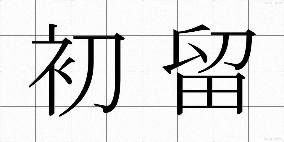 初留 (しょりゅう)