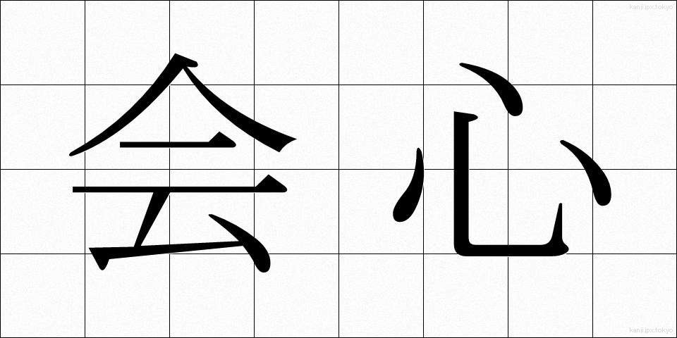会心 (かいしん)