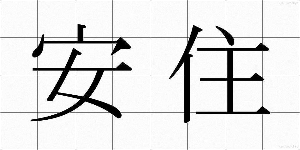 安住 (あんじゅう)