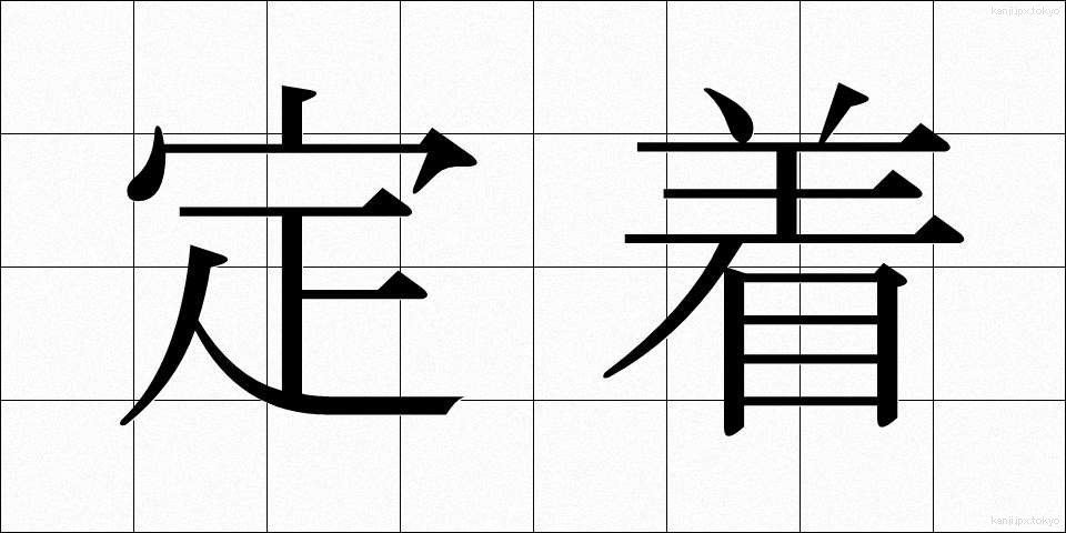 定着 (ていちゃく)