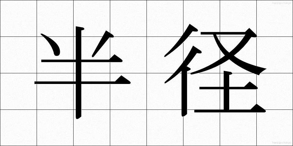 半径 (はんけい)