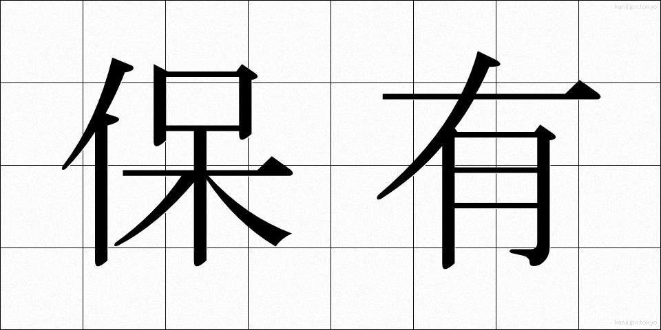 保有 (ほゆう)