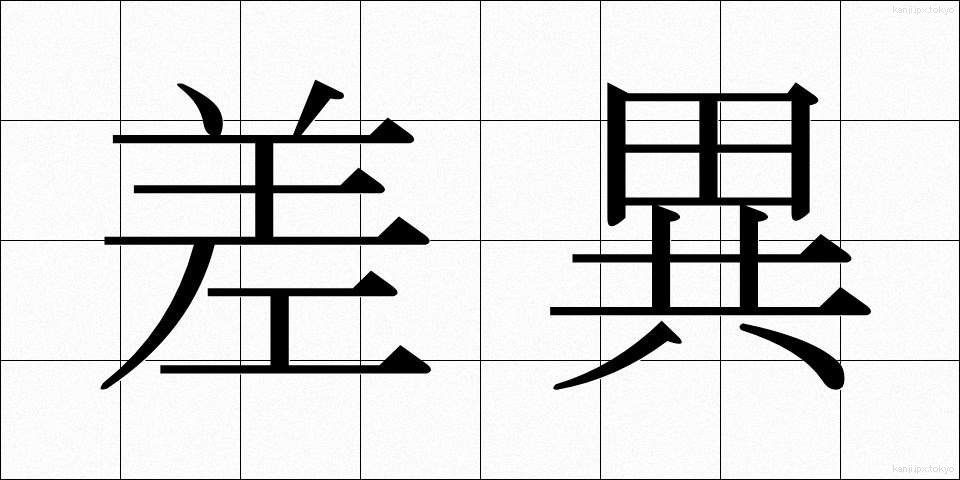 差異 (さい)