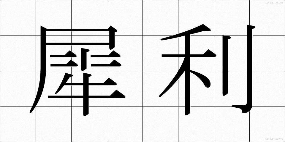 犀利 (さいり)