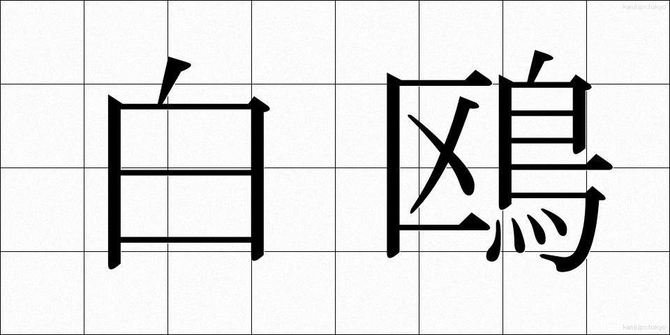 白鴎 (はくおう)