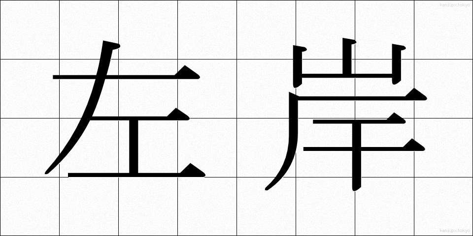 左岸 (さがん)