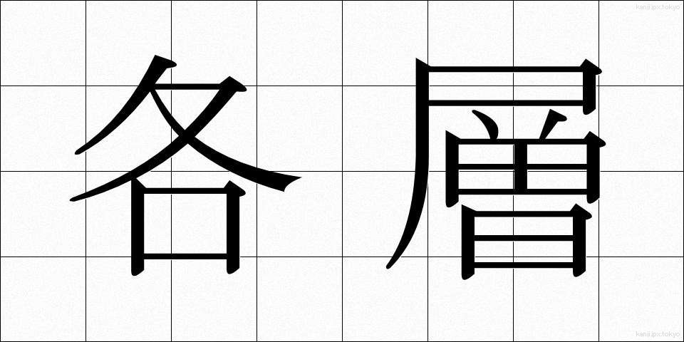 各層 (かくそう)