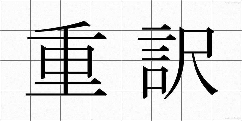 重訳 (じゅうやく)