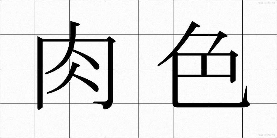 肉色 (にくいろ)