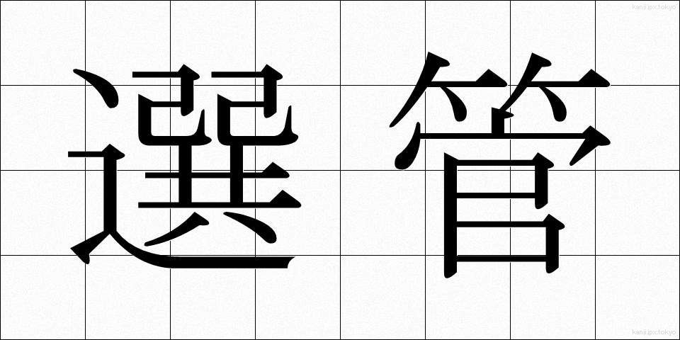 選管 (せんかん)