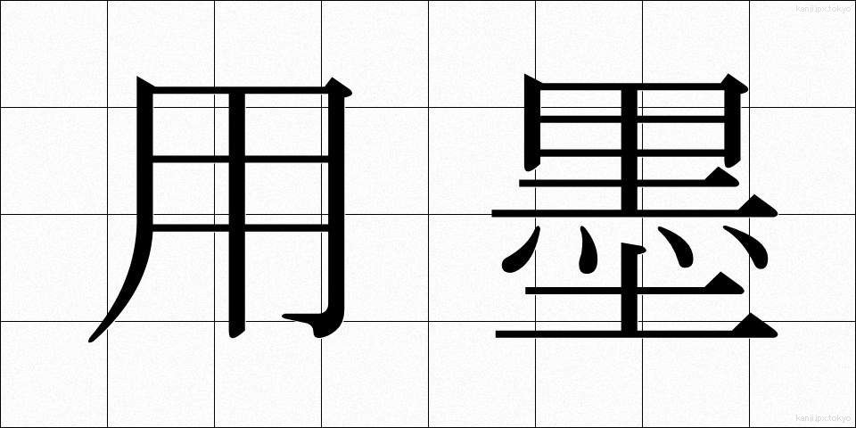 用墨 (ようぼく)