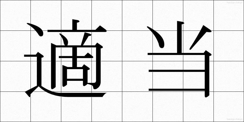 適当 (てきとう)