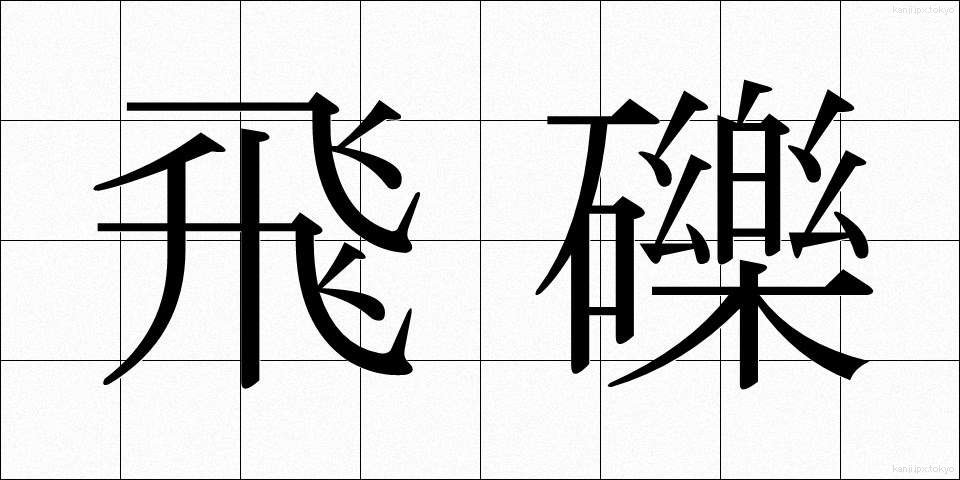 飛礫 (ひれき)