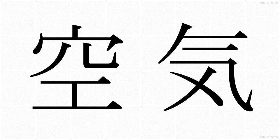 空気 (くうき)