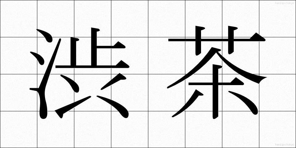 渋茶 (しぶちゃ)