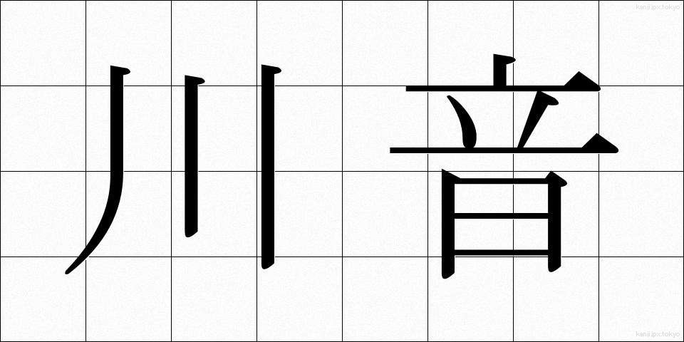 川音 (かわおと)