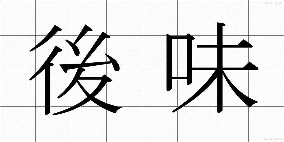 後味 (あとあじ)