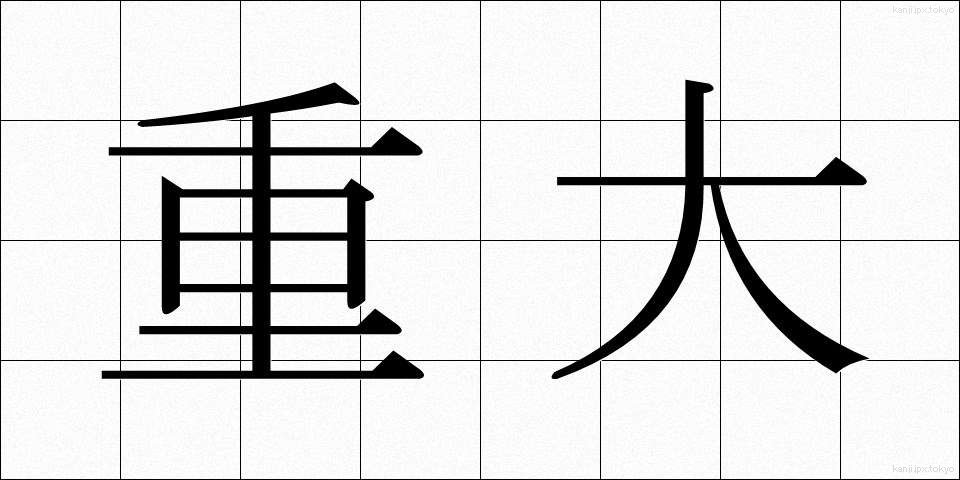重大 (じゅうだい)