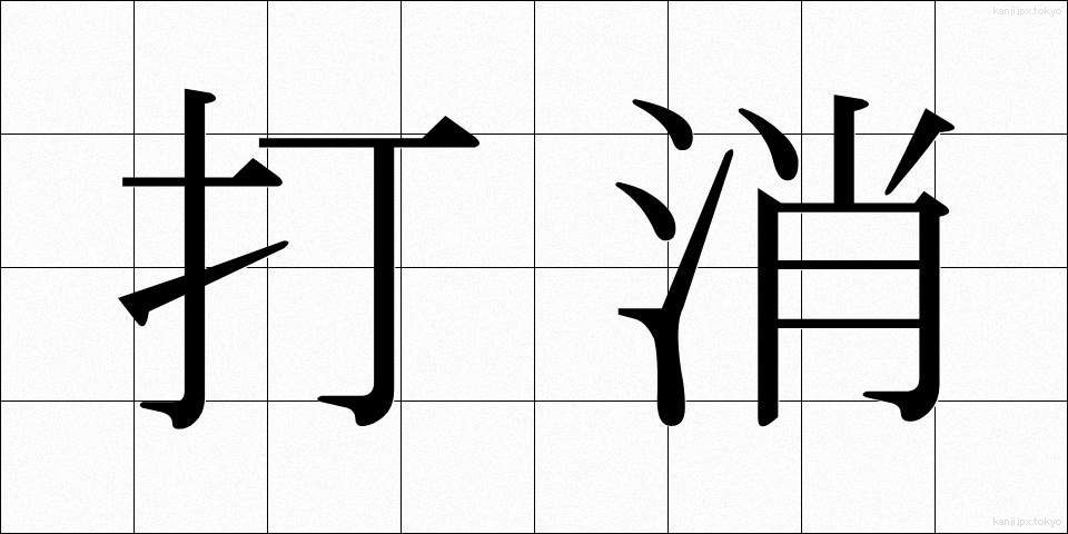 打消 (だしょう)