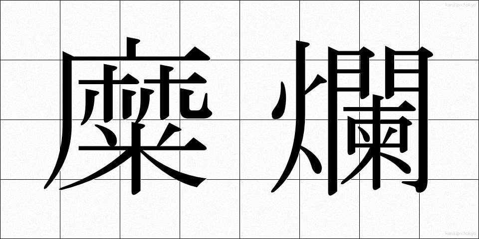 糜爛 (びらん)