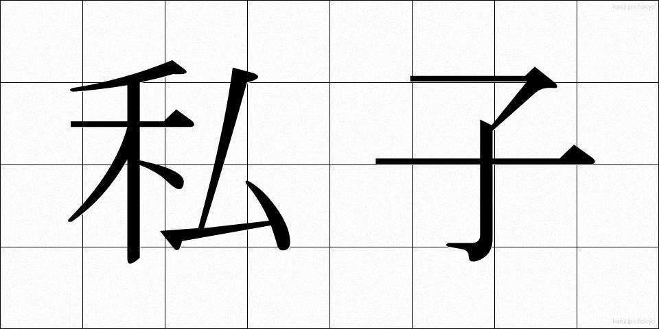 私子 (しし)