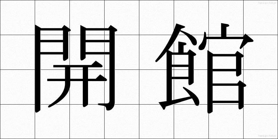 開館 (かいかん)