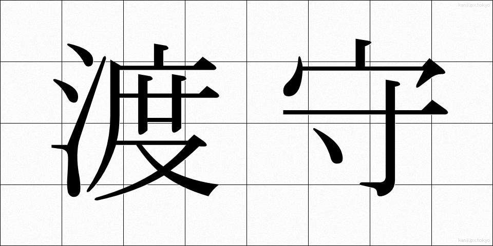 渡守 (わたしもり)
