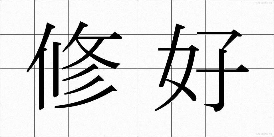 修好 (しゅうこう)