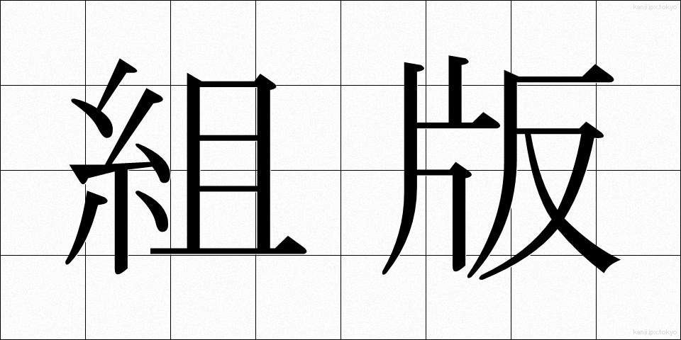 組版 (くみはん)