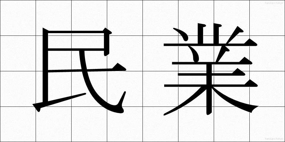 民業 (みんぎょう)