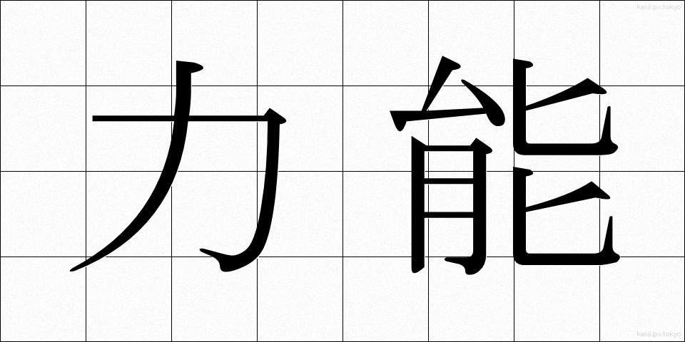 力能 (りきのう)