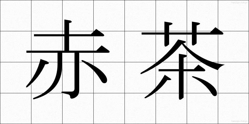 赤茶 (あかちゃ)