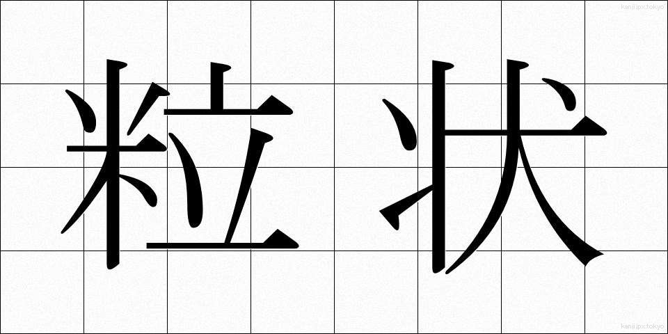 粒状 (りゅうじょう)