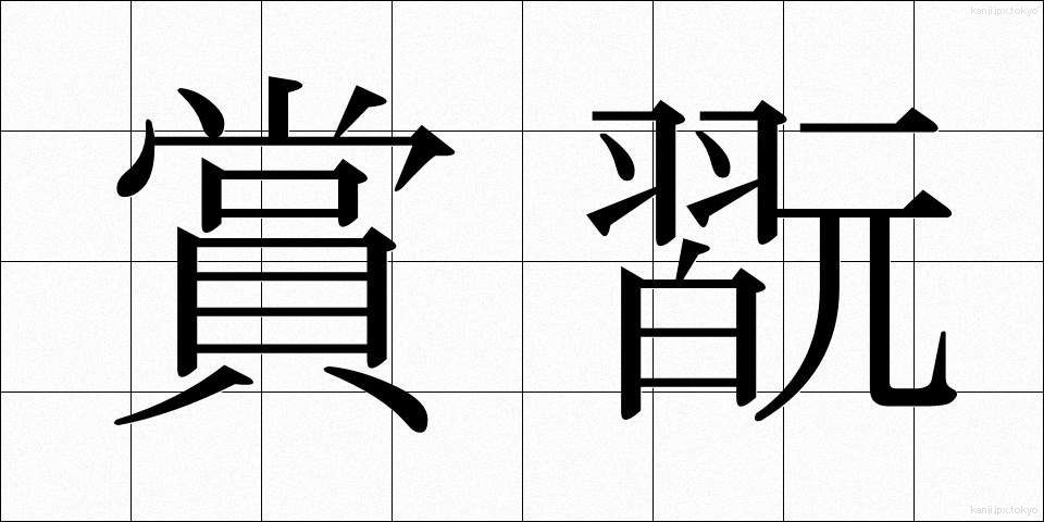 賞翫 (しょうがん)