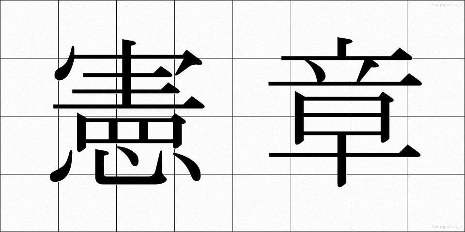憲章 (けんしょう)