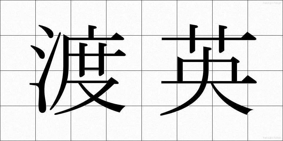 渡英 (とえい)