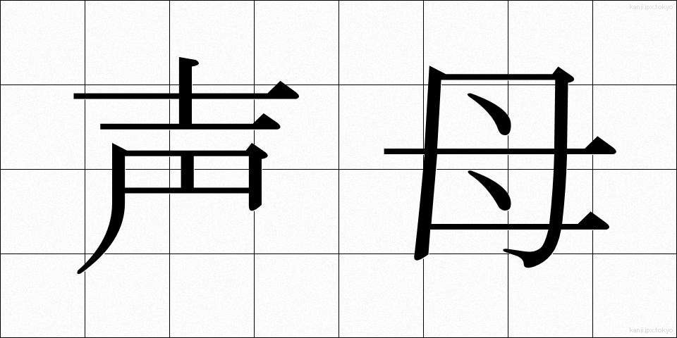 声母 (せいぼ)