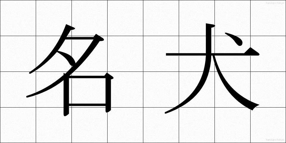名犬 (めいけん)