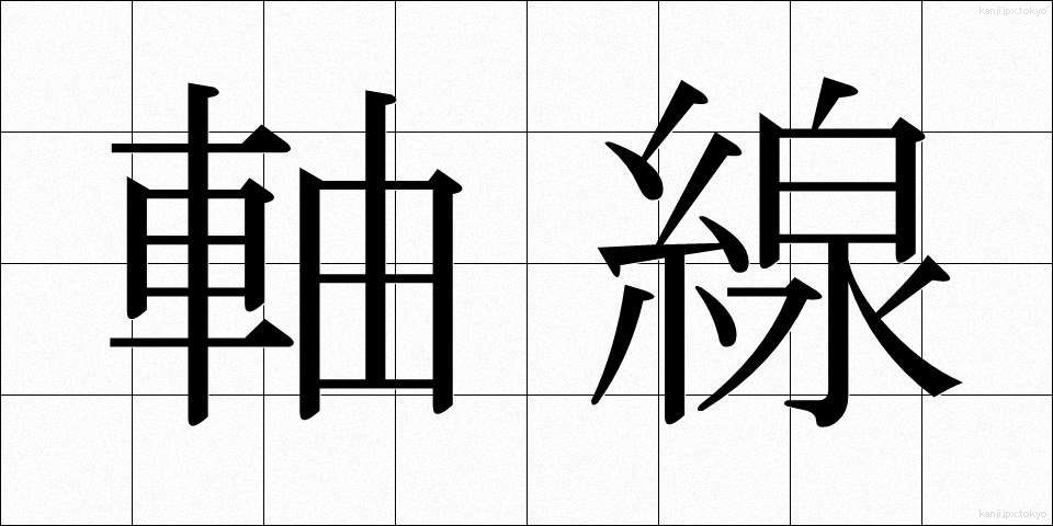 軸線 (じくせん)