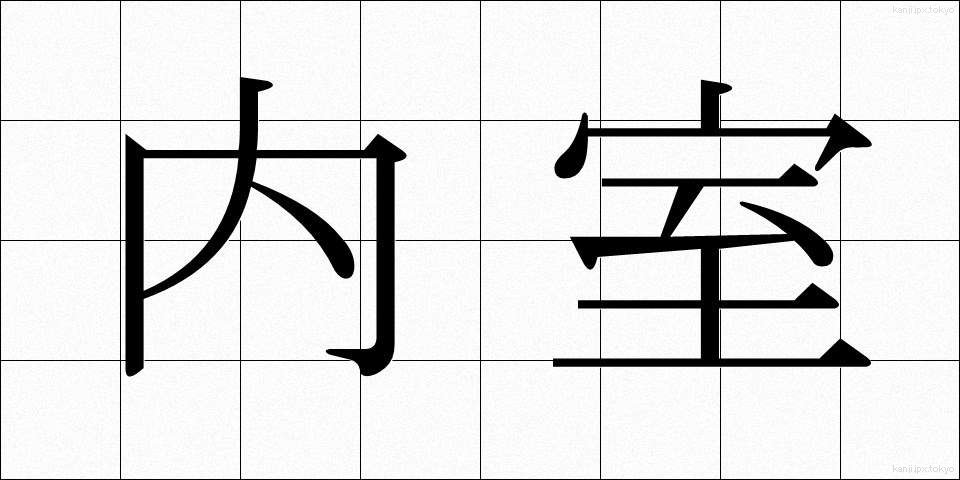 内室 (ないしつ)
