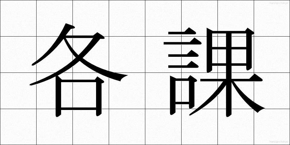 各課 (かくか)