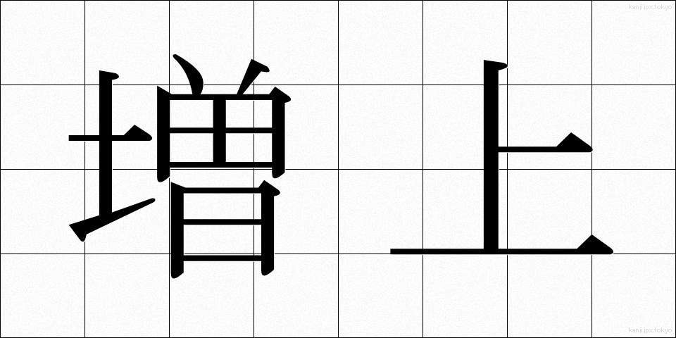増上 (ぞうじょう)