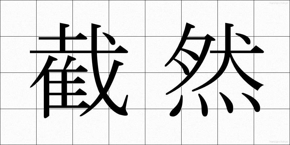 截然 (せつぜん)