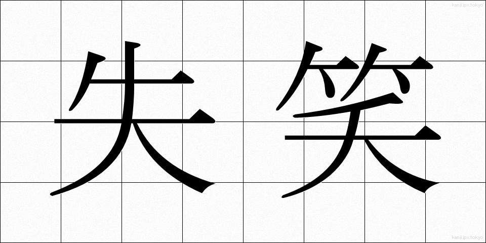失笑 (しっしょう)