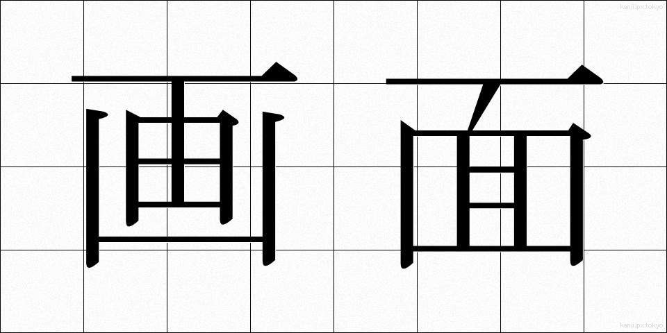 画面 (がめん)