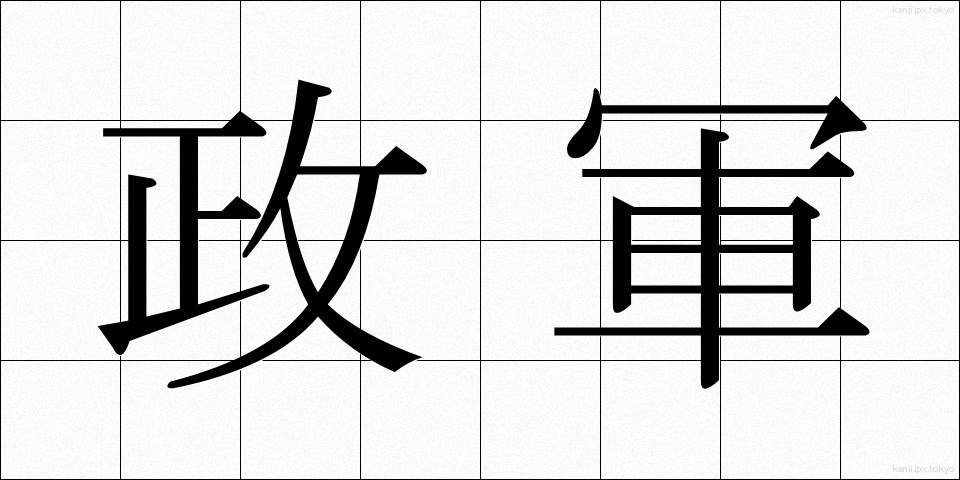 政軍 (せいぐん)