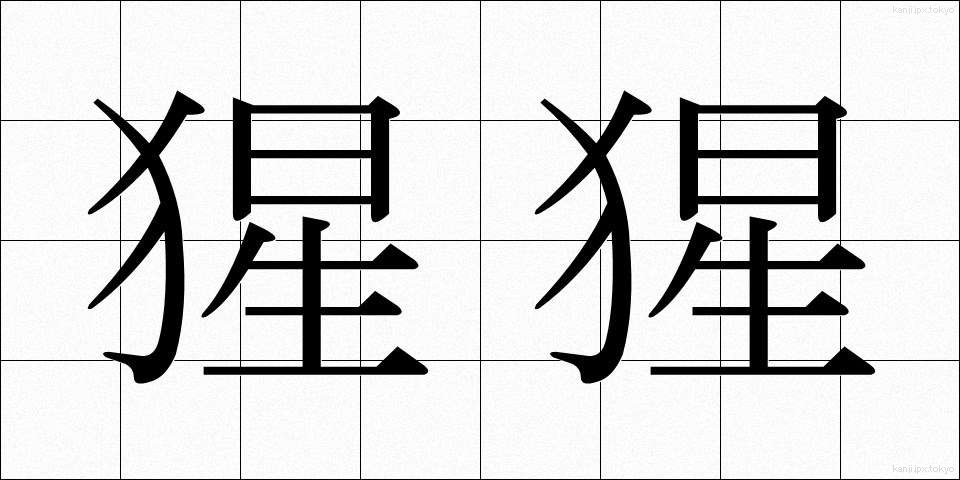 猩猩 (しょうじょう)