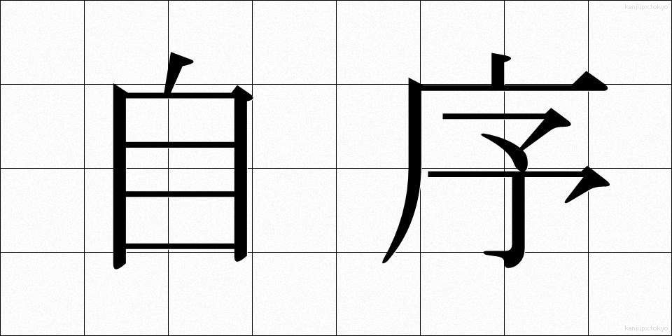 自序 (じじょ)