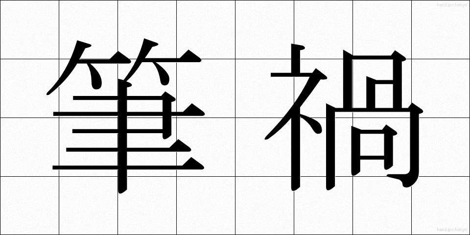 筆禍 (ひっか)