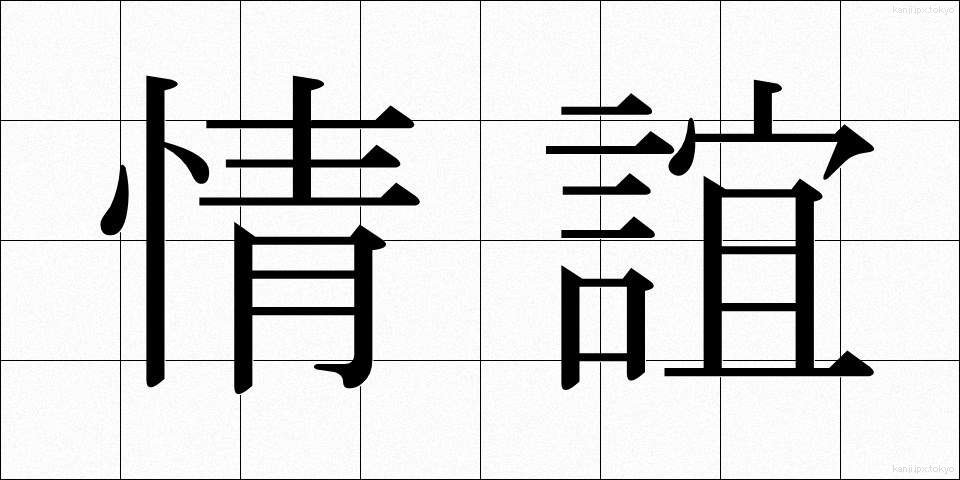 情誼 (じょうぎ)